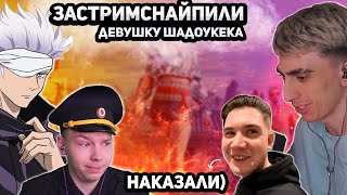 ШАДОУКЕК ВЕРНУЛСЯ | ЗАСТРИМСНАЙПИЛИ BY_OWL | des0ut, skywhywalker, StRoGo и shadowkekw играют в PUBG