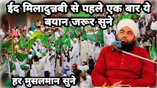 Eid Milad Un Nabi ﷺ Se Pahle Se Ye Bayan Jarur Sune | Sayyed Aminul Qadri