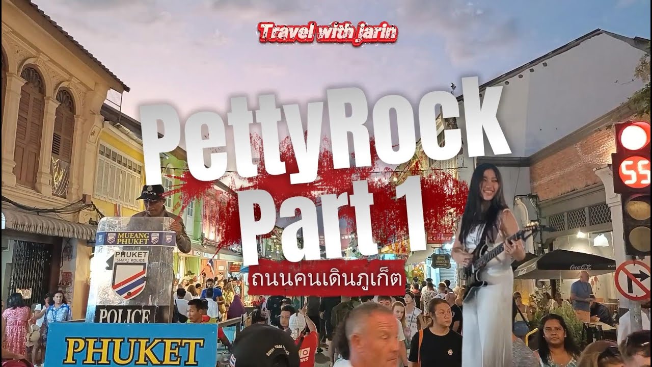 Petty Rock Part 1 ถนนคนเดินภูเก็ต #pettyrock #travel #ท่องเที่ยว #ภูเก็ต