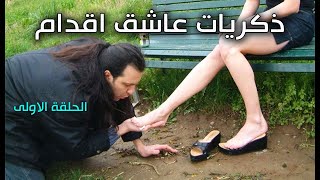 ذكريات عاشق اقدام - الحلقة الاولى