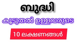 ബുദ്ധി കൂടുതൽ ഉള്ളവരുടെ 10 ലക്ഷണങ്ങൾ. നിങ്ങൾക്കുണ്ടോ നോക്കൂ...! #psychology #motivation #morning