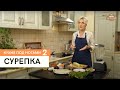 Сурепка \ Кухня под ногами. Сезон 2