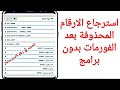 استرجاع الارقام المحذوفة من الهاتف بدون برامج بطريقة سهلة جدا