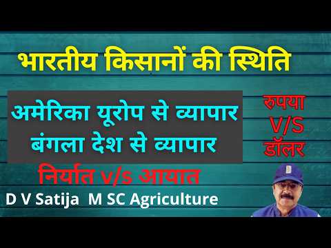 भारत का अमेरिका यूरोप और बंगला देश से व्यापार | डॉलर कहाँ से आता है | भारतीय किसान की दशा |