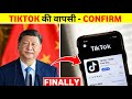 भारत में होगी TIKTOK की वापसी ? | Tiktok Unban in India | After 5 Years TikTok is Back in India