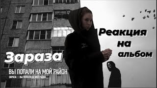 Реакция на альбом Заразы "Вы попали на мой район"