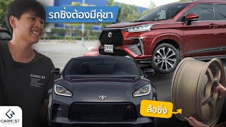 ผมขับ Veloz หาของแต่งให้ GR86 ทั่วกรุงเทพฯ