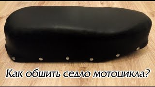 Как обшить седло мотоцикла  На примере седла мотоцикла Урал, Днепр