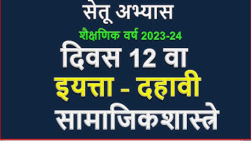 सेतू अभ्यासक्रम इयत्ता दहावी भूगोल दिवस 12 | Setu abhyaskram Class 10 bhugol Divas 12 | 2023-24