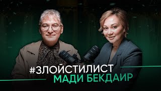 Мади Бекдаир | 46 сезонов преображения. Как начать преображение. О брендомании, стиле #злойстилист