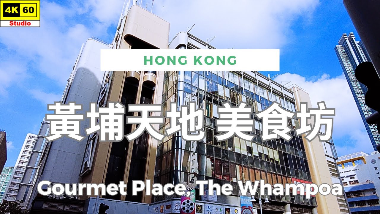 黃埔天地 美食坊 4K | Gourmet Place, The Whampoa | DJI Pocket 2 | 2024.10.17