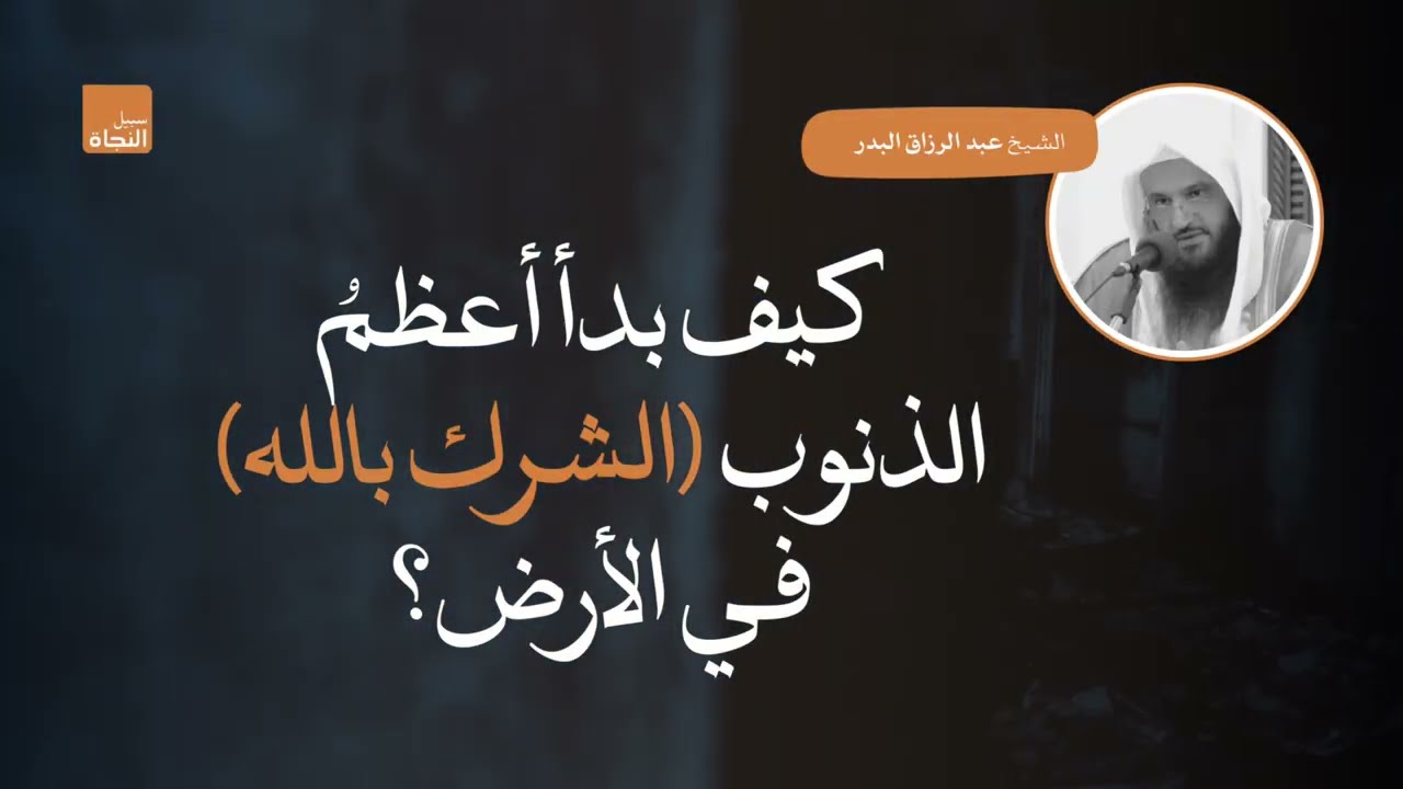 كيف بدأ أعظمُ الذنوب (الشرك بالله) في الأرض؟ | الشيخ عبد الرزاق البدر