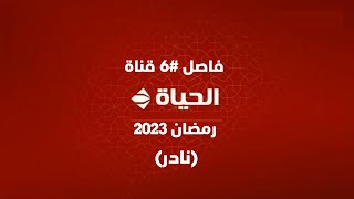 فاصل جديد #6 | قناة الحياة | رمضان 2023 (نادر)