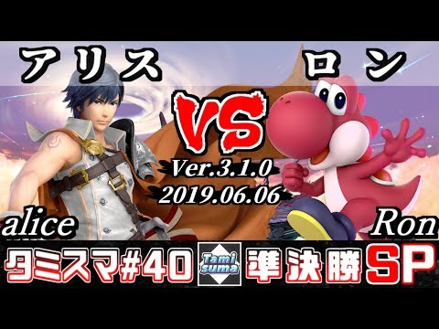 【スマブラSP】タミスマ#40 準決勝 アリス/alice(クロム) VS ロン(ヨッシー) - オンライン大会