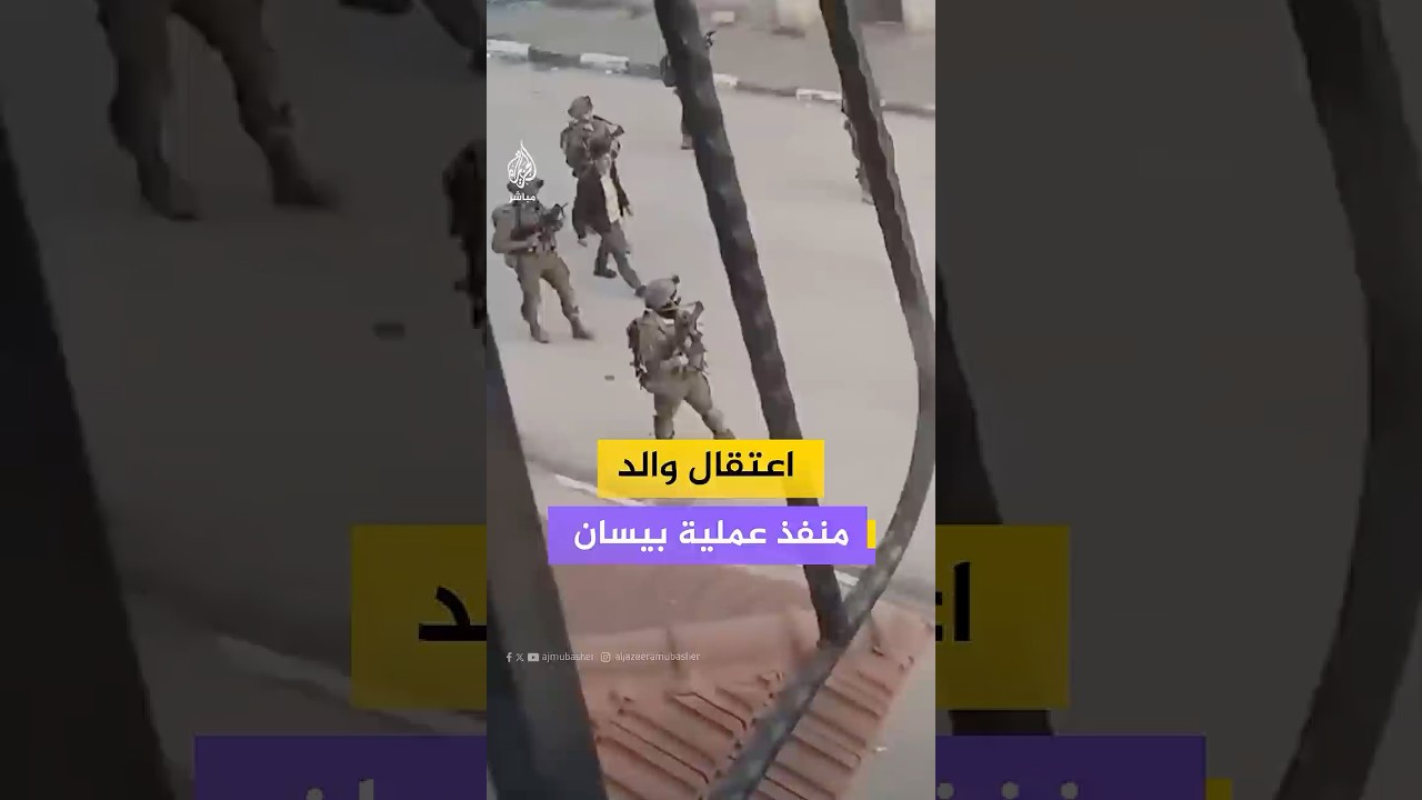 اعتقال والد منفذ عملية بيسان