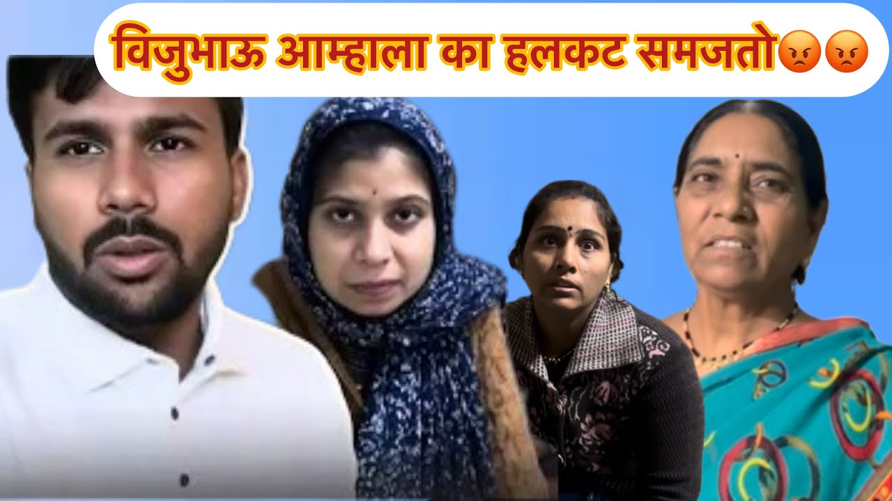 विजुभाऊ आम्हाला का हलकट समजतो😡😡😡मनिषा वंजारी