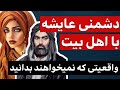 دشمنی های عجیب عایشه با امامان شیعه دشمنی های عجیب عایشه با امامان شیعه