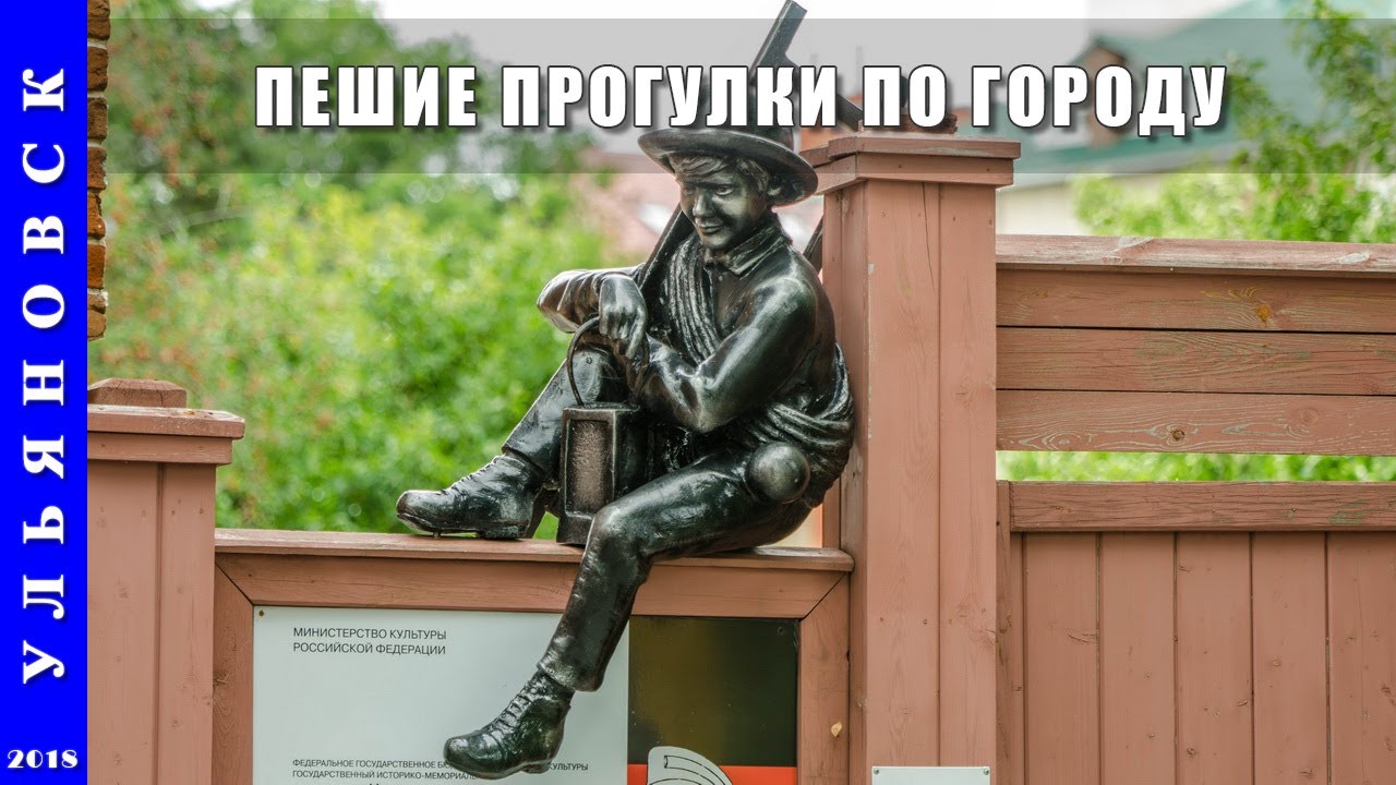 ульяновск пешком