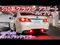 【かけるくんの210系クラウン アスリート ハイブリッド】センスブランドマフラー イデアル車高調 モデリスタ TRD エイムゲインエアロ T-DEMANDショートナックル 直4ハイブリッド