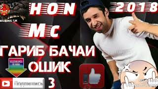 Shon Mc - Гариб Бачаи Ошик 1-2-3.  2018