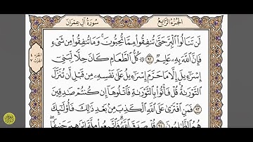 سورة آل عمران منهج السادس الاعدادي الشيخ احمد العجمي