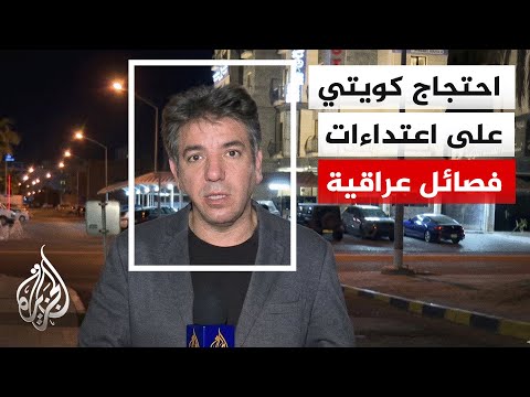 الخارجية الكويتية: استدعاء القائم بالأعمال العراقي للاحتجاج على استمرار اعتداءات فصائل عراقية ضدنا