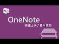 生活常一團亂嗎？十個小技巧快速上手 Onenote，讓你輕鬆掌管生活大小事