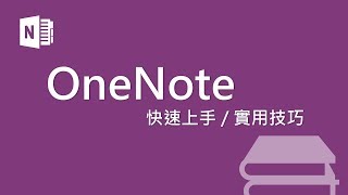 生活常一團亂嗎？十個小技巧快速上手 Onenote，讓你輕鬆掌管生活大小事