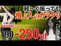 【50,60代必見】振り下ろしの加速が飛距離に変わる！ダウンスイングの瞬間に下に引くとクラブの重さで軽く振って飛ぶ！