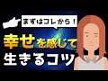 【まずはコレから！】幸せになる方法【未来に種をまこう】