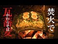 夜のメイン料理は瓦蕎麦