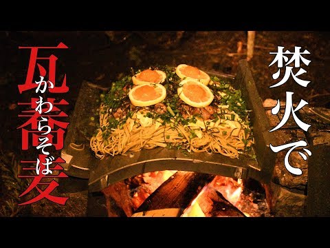 夜のメイン料理は瓦蕎麦