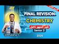 مراجعة Chemistry تانيه ثانوي الترم الثاني Chemistry 2nd Secondary Egypt Second Term المنهج كامل 