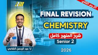 مراجعة chemistry تانيه ثانوي الترم الثاني | chemistry 2nd secondary egypt second term | المنهج كامل screenshot 5