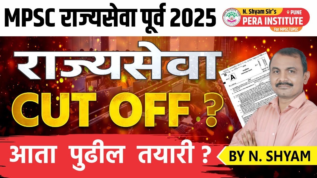 राज्यसेवा CUT OFF आता पुढील तयारी