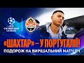 Подорож на край Європи. Шахтар прибув до Португалії на вирішальний матч Ліги чемпіонів!