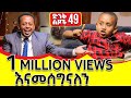 መንግስት ቢሰማ ያስረኛል ድንቅ ልጆች 49 Donkey Tube Comedian Eshetu Ethiopia