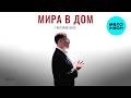 Григорий Лепс - Мира в дом часть 1 (Альбом 2026)