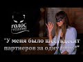 Настя Рыбка: 60 партнеров за ночь и влечение к домашним питомцам - Голос грешниц - Выпуск 12