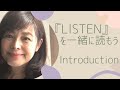 【「LISTEN」を一緒に読もう】 　　イントロダクション