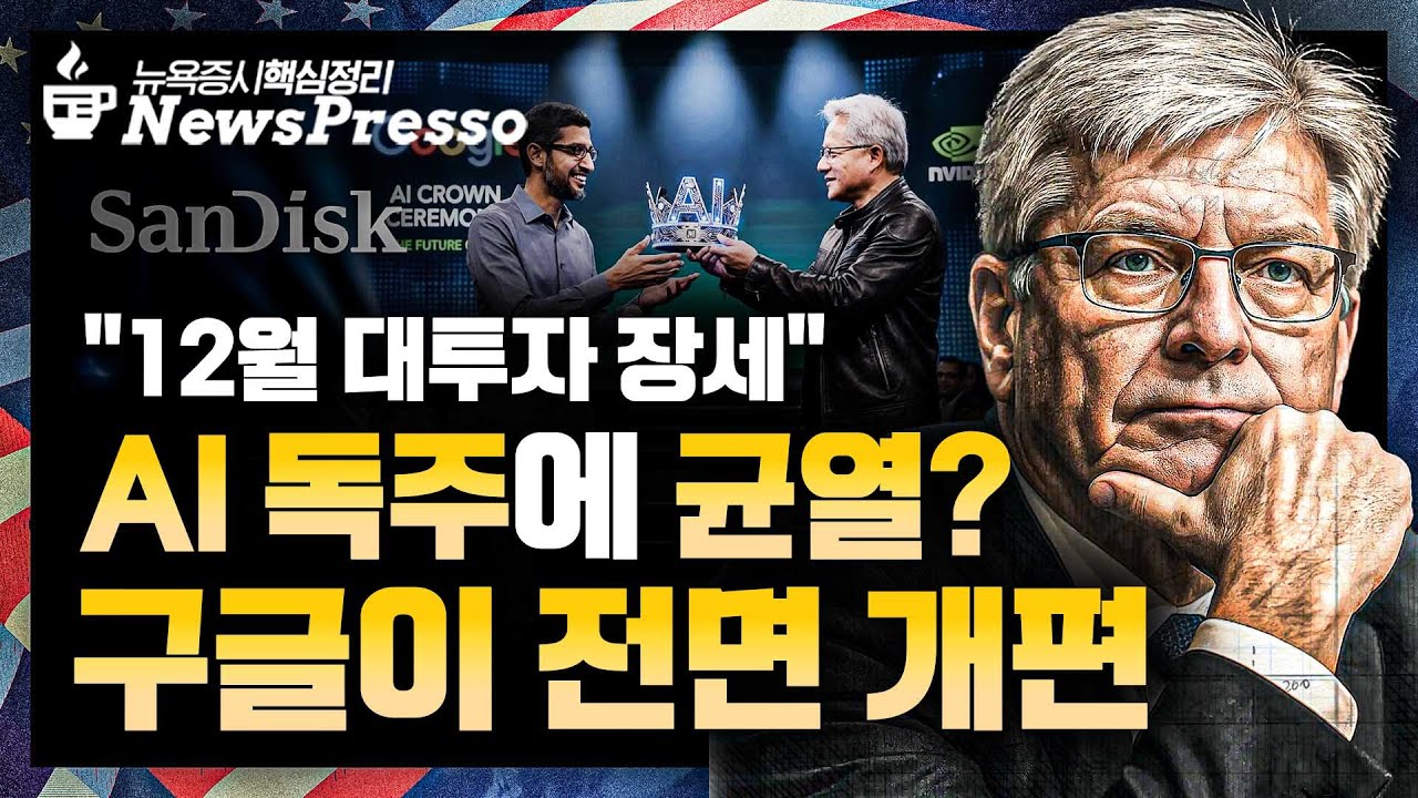 뉴욕 한 잔, 뉴스프레소] 구글 TPU VS 엔비디아 GPU 경쟁 가속? 메타도 TPU 쓴다 / 샌디스크, S&P 편입 확정 / 노보,  임상 실패에↓ : 네이트 뉴스
