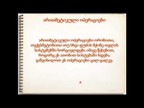 C++. გაკვეთილი 13. თვლის სისტემები. არითმეტიკული ოპერაციები თვლის სხვადასხვა სისტემაში.