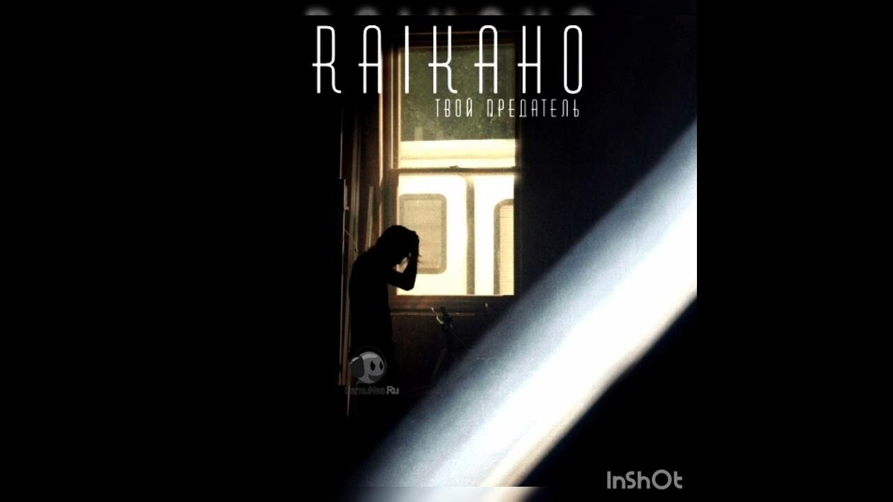 Текст песни raikaho