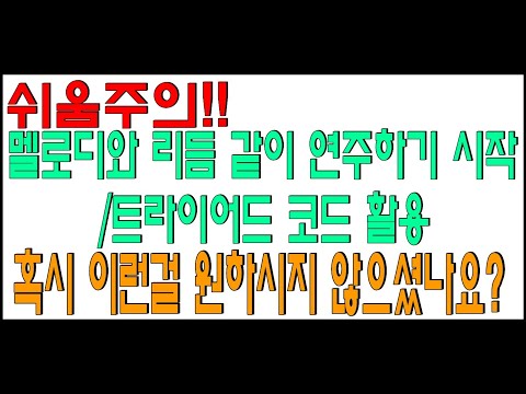 쉬움주의/멜로디와 리듬 같이 연주하기 시작/트라이어코드 활용