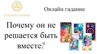 ПОЧЕМУ ОН НЕ РЕШАЕТСЯ БЫТЬ ВМЕСТЕ? ГАДАНИЕ ТАРО ОНЛАЙН/ Школа Таро Golden Charm ПОЧЕМУ ОН НЕ РЕШАЕТСЯ БЫТЬ ВМЕСТЕ? ГАДАНИЕ ТАРО ОНЛАЙН/ Школа Таро Golden Charm