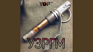 УЗРГМ (Prod. by Die Naum)