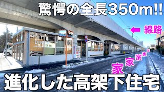 【15両編成の家?!】驚愕の立地に完成した内見史上最長の住宅を内見！