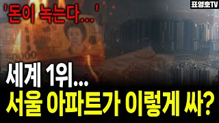 원화가 녹고 있다... 집값 버블은 어쩌라고 ㅠ