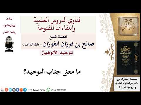 ما معنى جناب التوحيد؟ لمعالي الشيخ صالح الفوزان