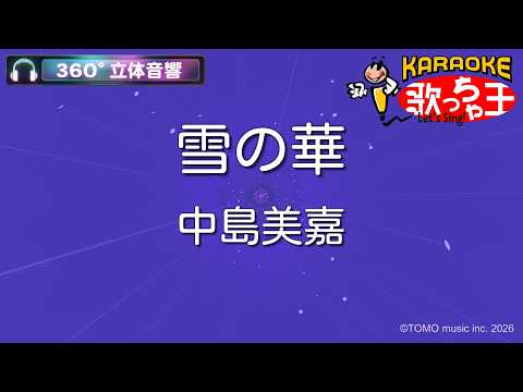 【立体音響カラオケ】雪の華 / 中島美嘉【ヘッドホン、OPSODIS1推奨・ASMR・バイノーラル3Dサウンド】